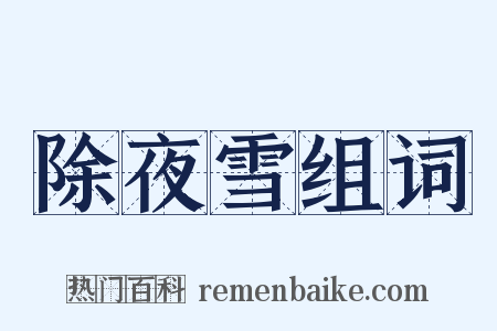 除夜雪组词是什么意思的图片